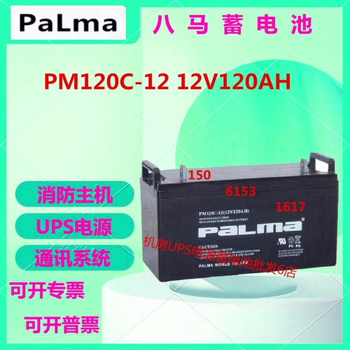 八马蓄电池PM120C-12 12V120AH直流屏UPS电源消防主机免维护机房