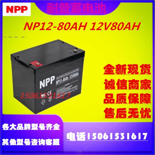 NPP耐普蓄电池NP12-80AH 12V80AH机房应急照明直流屏UPS电源专用