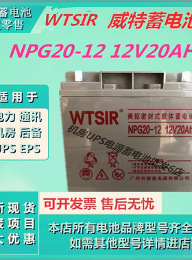 WTSIR威特蓄电池NPG20-12 12V20AH消防主机监控UPS直流屏EPS电源