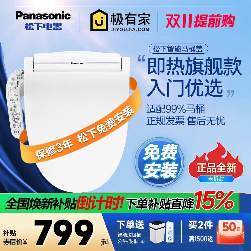 【补贴15%】松下智能马桶盖图片