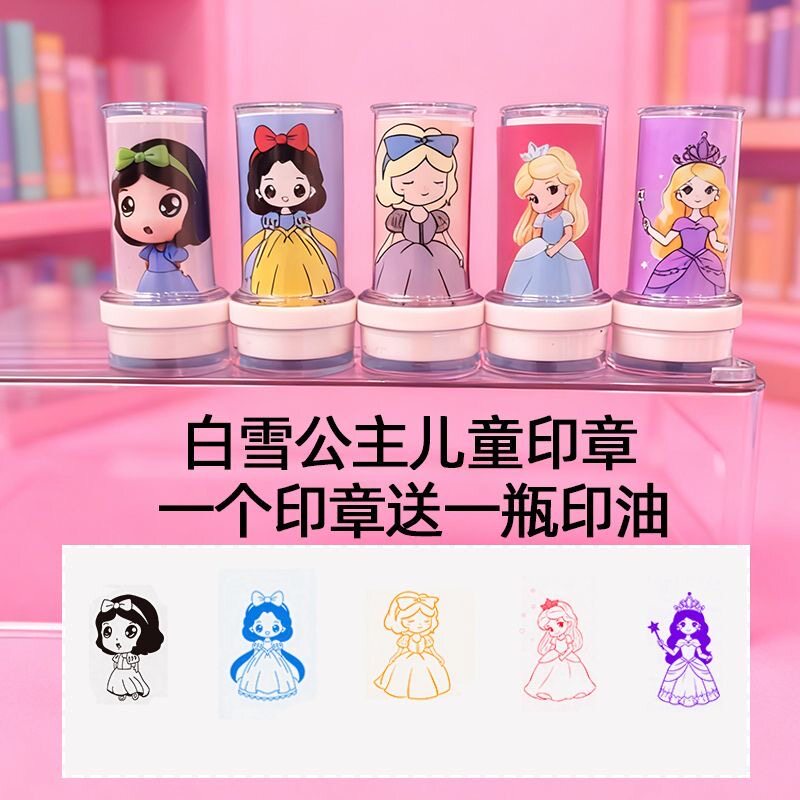 白雪公主儿童印章玩具奖励礼品套装礼物教师公主卡通白雪公主图章图片