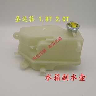 2.0T副水壶 适配华泰圣达菲1.8T 付水壶水箱补水壶储液壶防冻液新