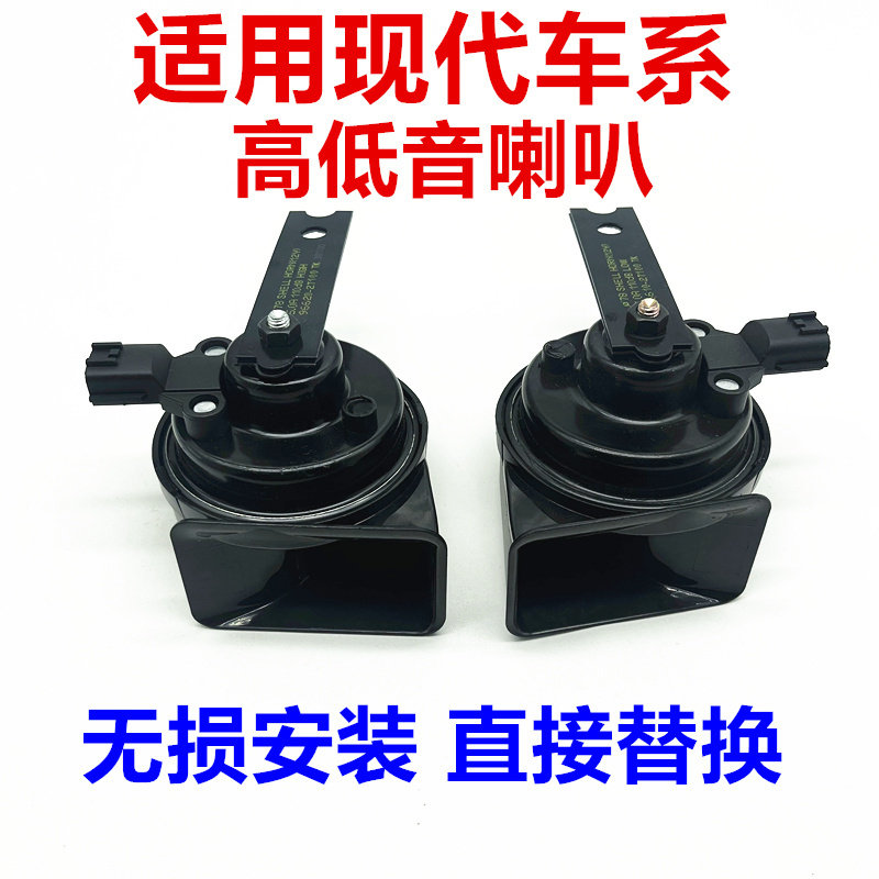 适用于现代瑞纳悦动名图索纳塔IX35朗动IX25汽车鸣笛喇叭蜗牛喇叭