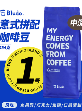 Bludo 1.0 意式咖啡豆  危地马拉/哥伦比亚/耶加雪菲 中深度烘焙