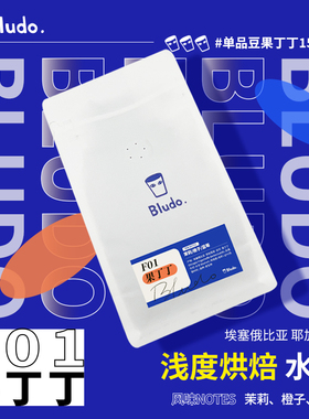 Bludo. F01果丁丁 手冲咖啡豆 耶加雪菲 水洗 可现磨 浅烘