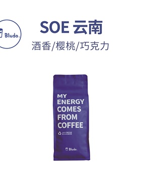 Bludo.云南SOE 单一产区 厌氧 日晒 中度烘焙 袋装咖啡 酒香 可可
