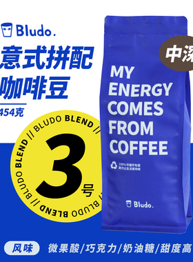 Bludo 3.0意式咖啡豆 曼特宁/耶加/尼加拉瓜/危地马拉 中深度烘焙