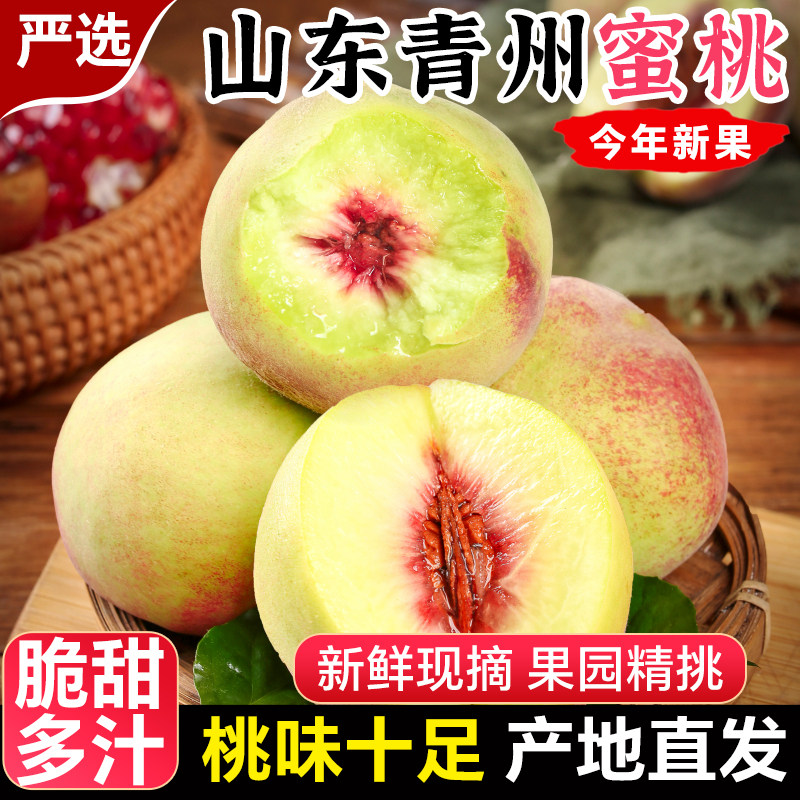 山东青州蜜桃新鲜桃子水果冬雪蜜桃当季整箱包邮5斤应季脆甜冬桃