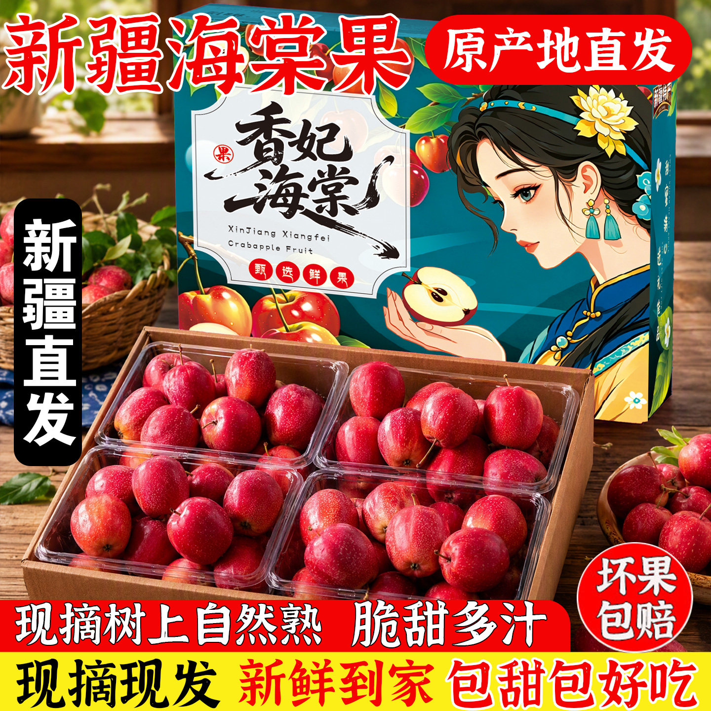 新疆直发香妃海棠果应季新鲜水果当季整箱礼盒鸡心果冰糖心小苹果图片