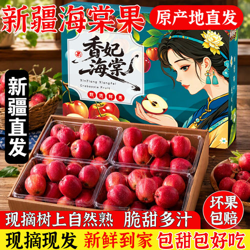 新疆直发香妃海棠果应季新鲜水果当季整箱礼盒鸡心果冰糖心小苹果