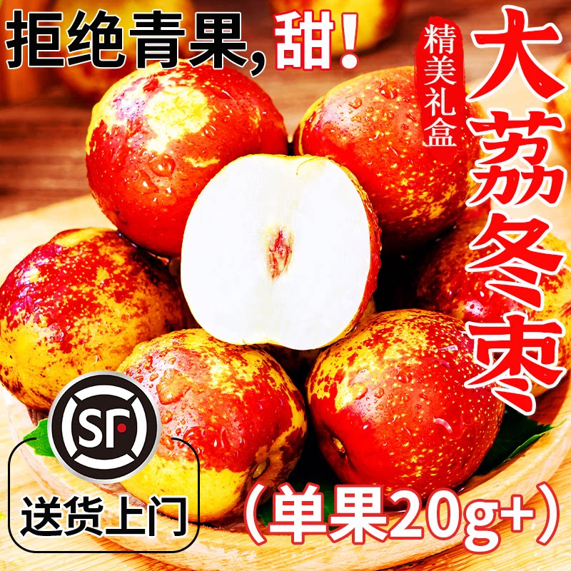 正宗陕西大荔冬枣冰糖枣子水果当季整箱5斤顺丰礼盒送礼红大枣