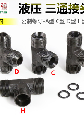 高压油管公制接头液压外丝三通接头M14 16 18 22*1.5ACDH型三通