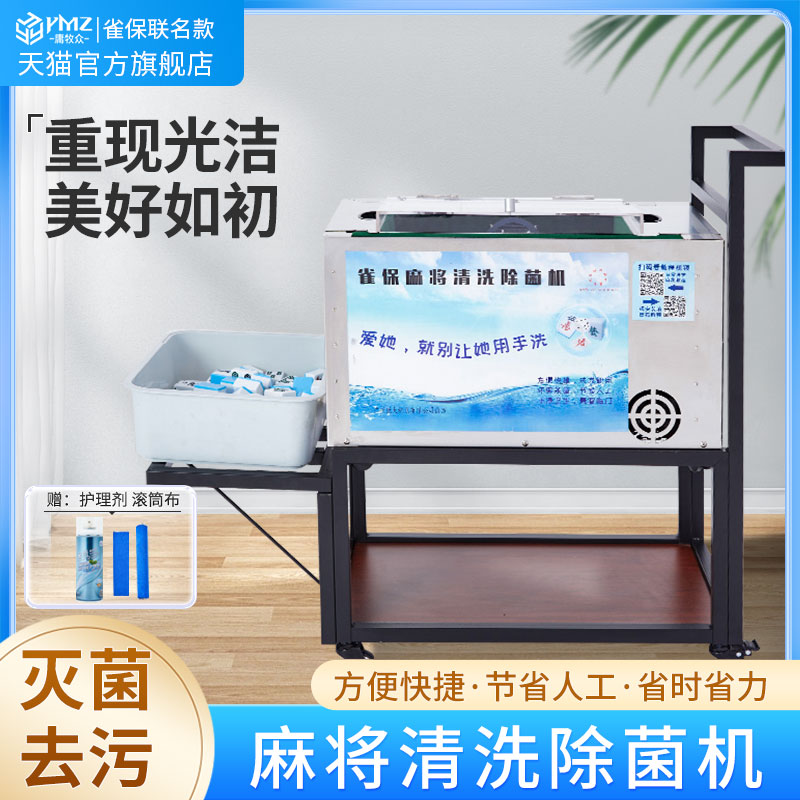 庸牧众自动麻将清洗机