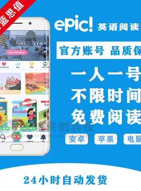 Epic账号｜英文原版绘本·分级阅读·可听读·儿童英语启蒙