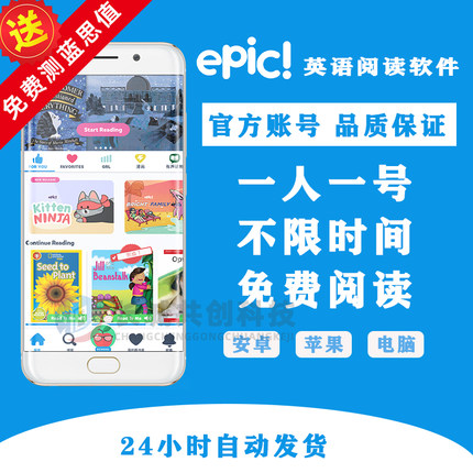 Epic账号｜英文原版绘本·分级阅读·可听读·儿童英语启蒙