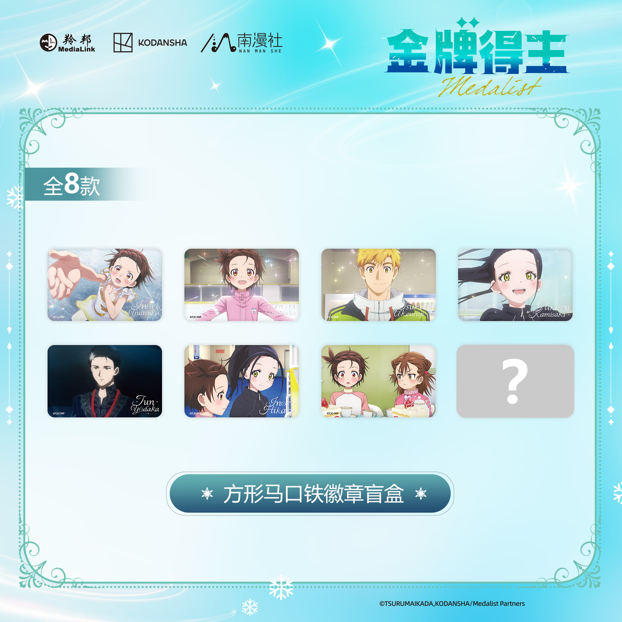 南漫社正版 金牌得主第一弹 舞冰的祈愿 徽章盲盒挂件拍立得立牌图片