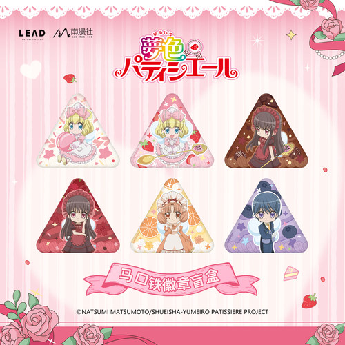 南漫社正版 梦色糕点师 蛋糕师第一弹周边 天野草莓 徽章色纸盲盒