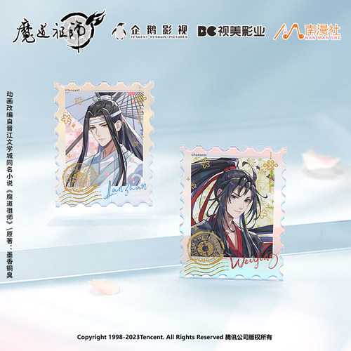 魔道祖师亚克力镭射邮票