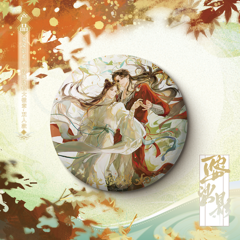 天官赐福婆娑影系列徽章立牌