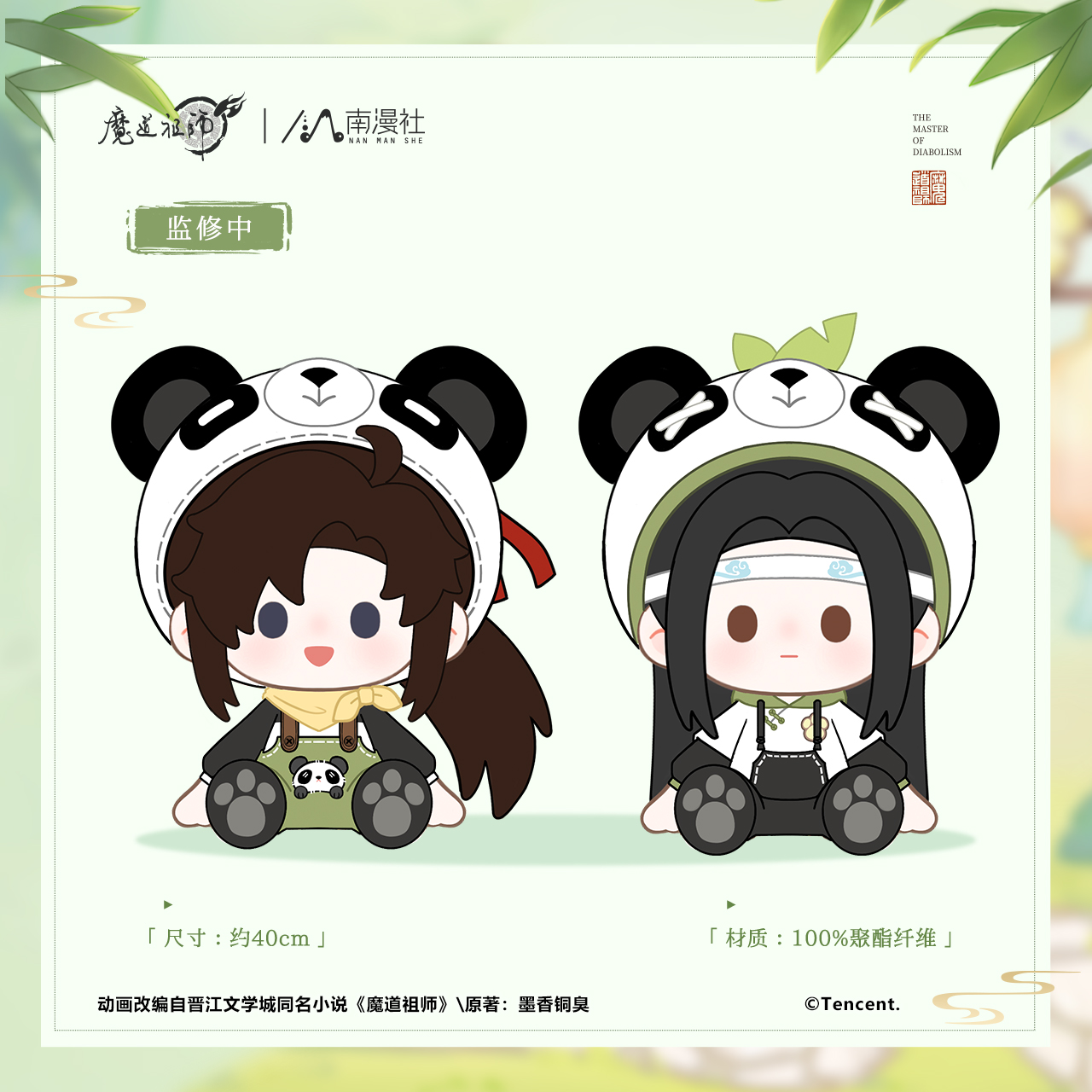 南漫社正版 魔道祖师动画 魏无羡蓝忘机熊猫系列坐姿毛绒娃娃挂件