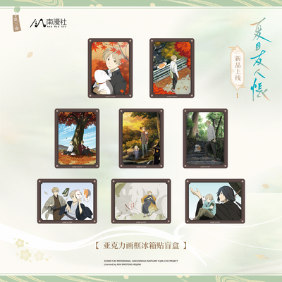 南漫社正版 夏目友人帐周边 第三弹 明款立牌 冰箱贴盲盒夏目贵志
