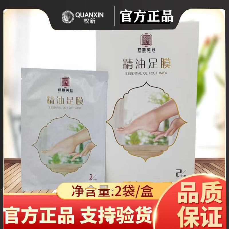 【夏日脚部美容】权新精油足膜足底精油脚部滋润足膜精油