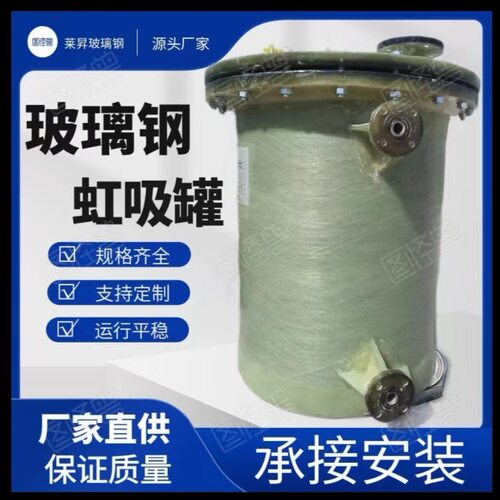 玻璃钢虹吸罐负压罐莱昇