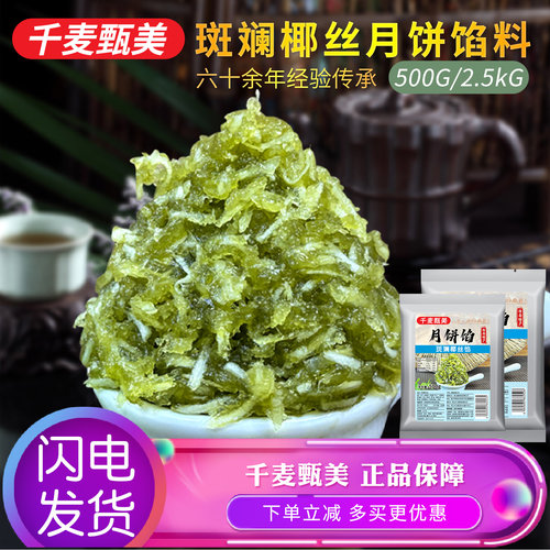 特级斑斓椰丝莲蓉千麦甄美