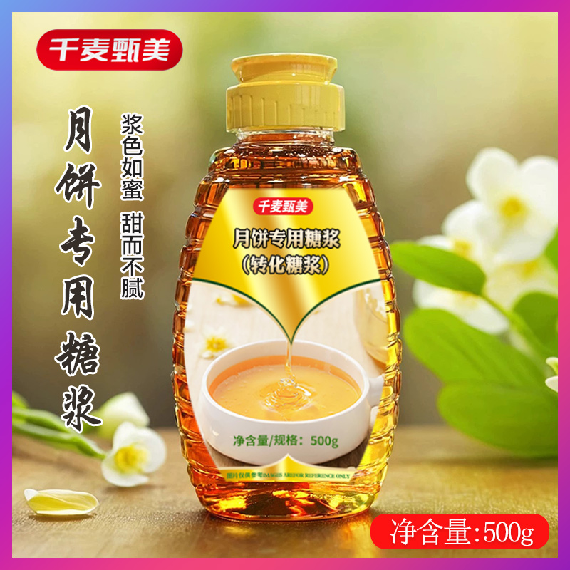 千麦甄美月饼转化糖浆广式无蔗糖
