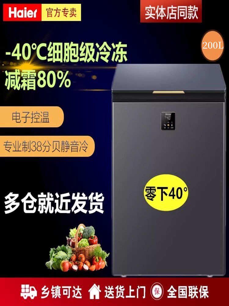 海尔冰柜家用小型200升一级能效全冷冻减霜-40°超低温冷柜减霜款