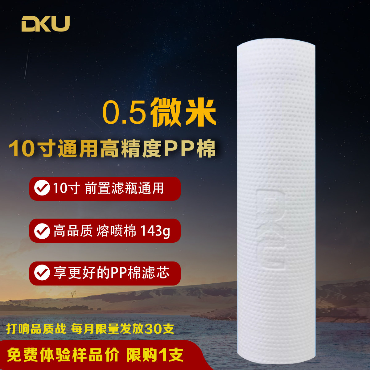 DKU德国精工品质 10寸PP棉通用滤芯 净水器滤芯0.5微米前置过滤芯