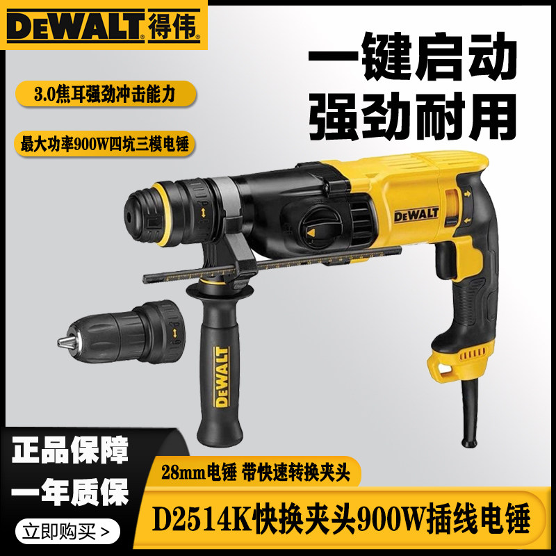 DEWALT得伟D25144K三模四坑900W电锤快换夹头工业级电锤多功能锤