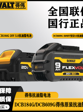 得伟DCB184G/DCB609G全新正品防油污电池抗油脂20/60V变压5.0/9.0