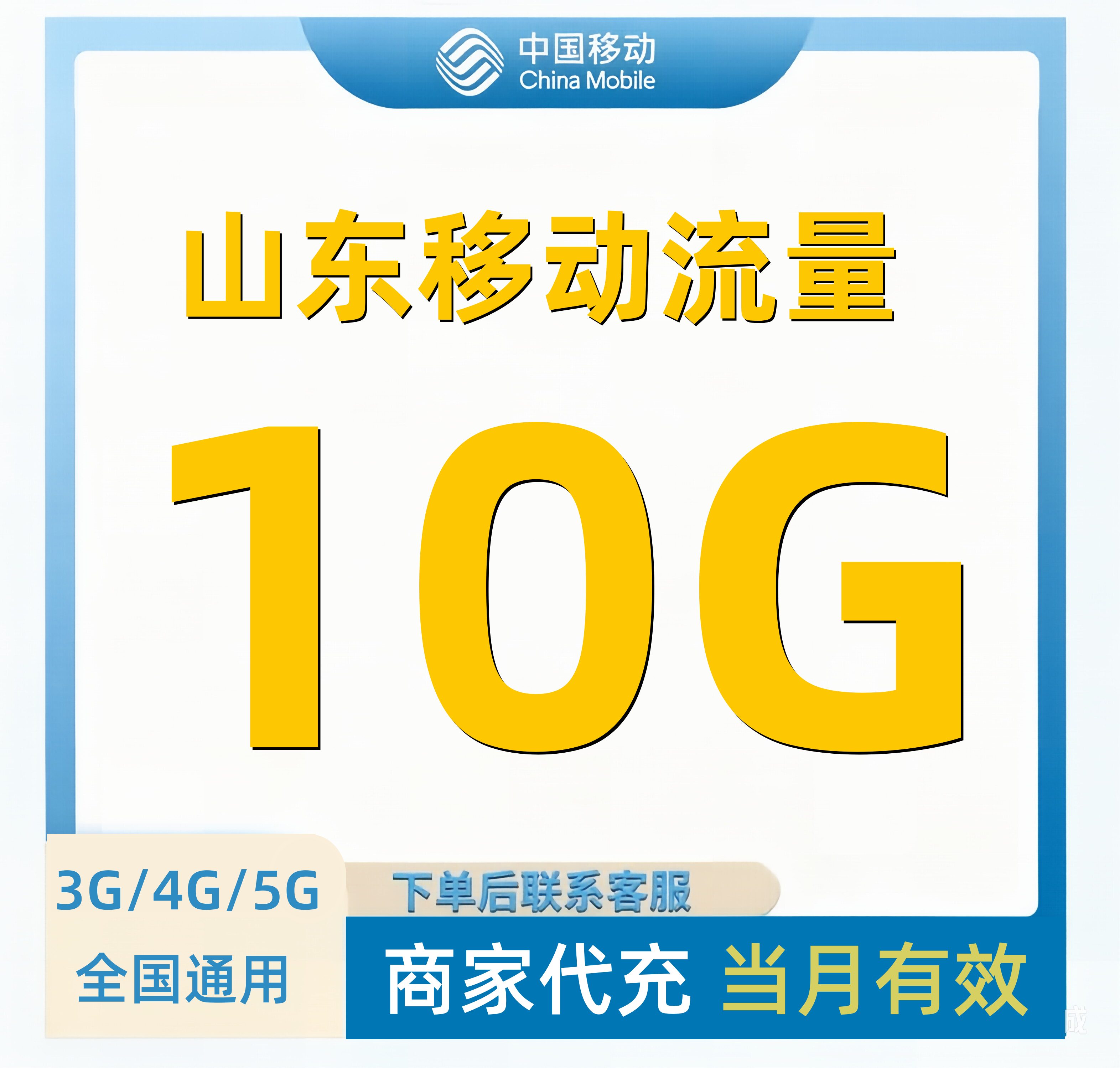 山东移动流量充值10GB手机当月有效流量上网全国通用流量叠加油包图片