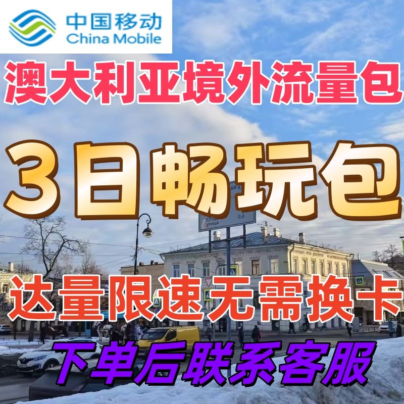 中国移动国际漫游境外流量包澳大利亚3天畅玩包流量充值无需换卡