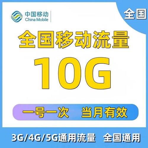 全国移动流量充值10GB当月有效3G4G5G流量快速充值全国当月有效