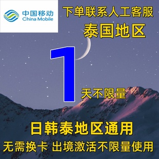 中国移动泰国1天流量上网国际漫游充值1日包无需换卡好用曼谷免签