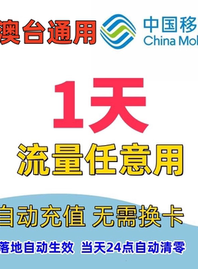 中国移动国际漫游香港澳门1日港澳台充值1天畅玩包境外流量