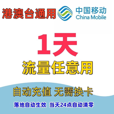 中国移动国际漫游香港澳门1日港澳台充值1天畅玩包境外流量