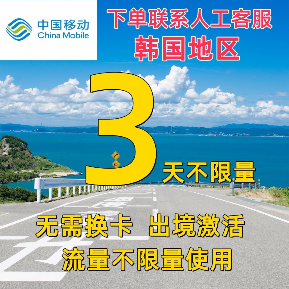 中国移动韩国境外3天充值流量3日上网国际漫游不换卡首尔亚洲多国