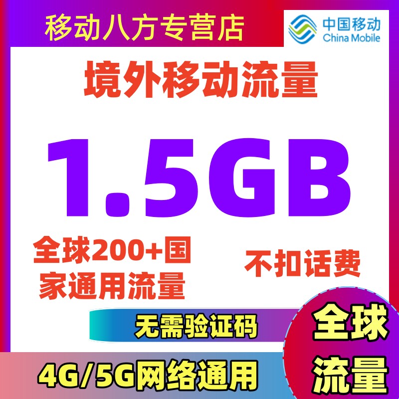 中国移动多地区国家香港澳门漫游全球境外流量充值1.5GB30天有效
