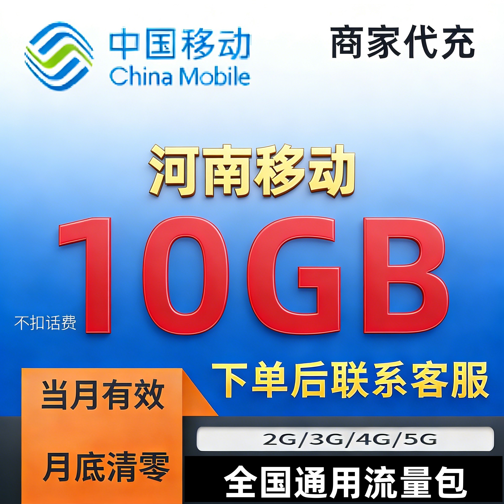河南移动流量充值10G手机上网流量全国通用流量叠加油包当月有效