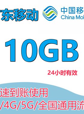 广东移动流量充值10G日包手机上网全国通用流量叠加油包1天有效