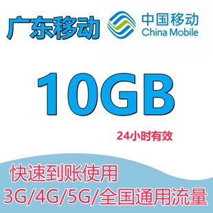 广东移动流量充值10G日包手机上网全国通用流量叠加油包1天有效