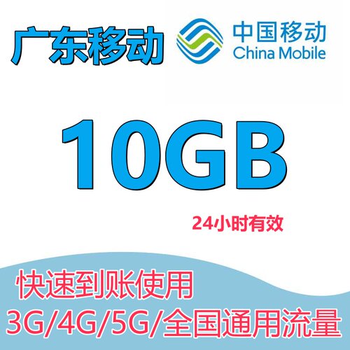 广东移动流量充值10G日包手机上网全国通用流量叠加油包1天有效