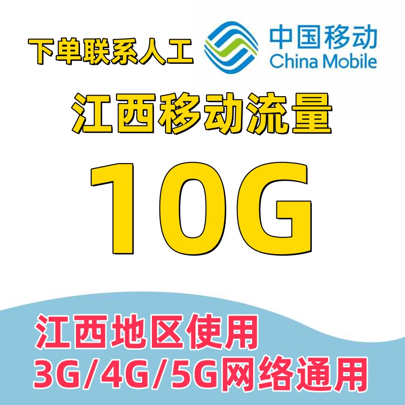 江西移动流量充值10GB中国移动流量加油包省内通用流量当月有效