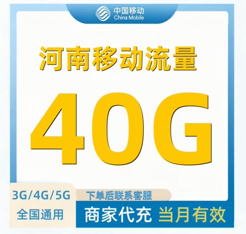 河南移动流量充值40G手机上网流量全国通用流量叠加油包当月有效
