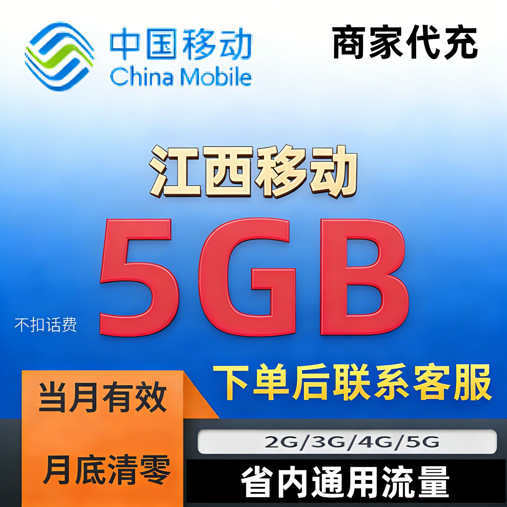 江西移动流量充值5GB中国移动流量加油包省内通用流量当月有效