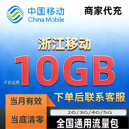 浙江移动流量充值10G30天全国流量通用流量叠加油包中国移动上网