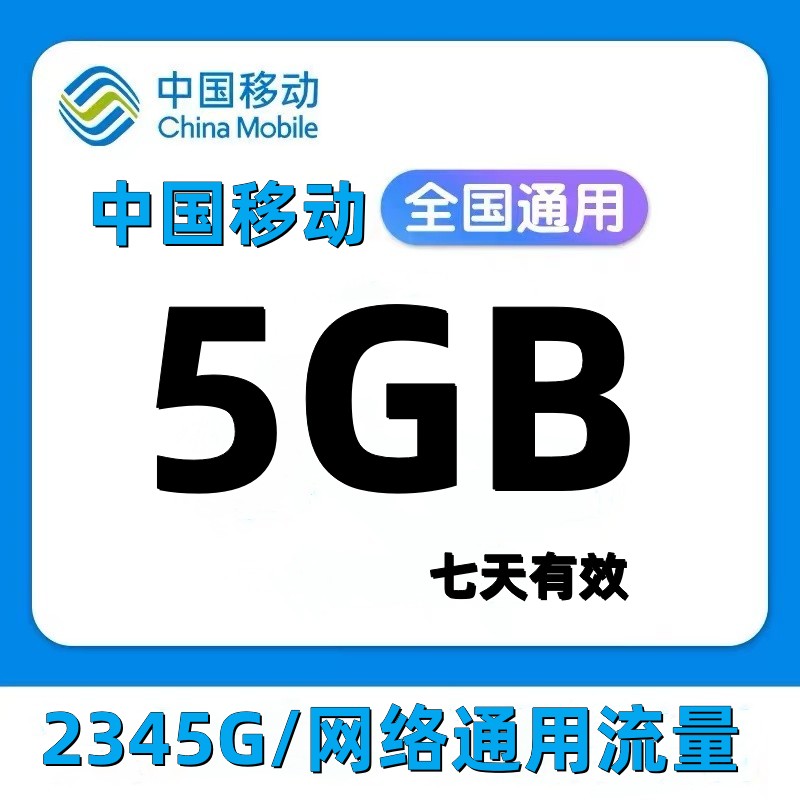 全国移动流量充值5GB七天2/3/4/5G通用快速充值全国通用七天有效